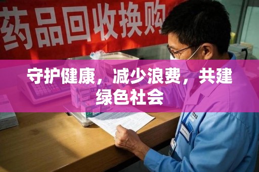 渭南守护健康，减少浪费，共建绿色社会