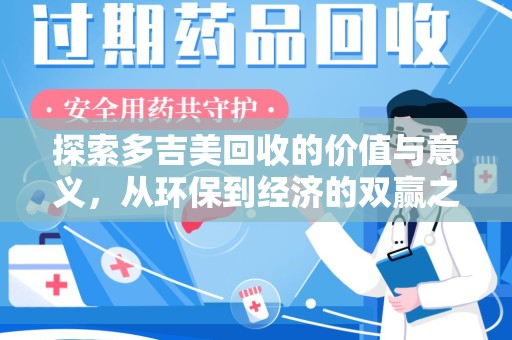 渭南探索多吉美回收的价值与意义，从环保到经济的双赢之路
