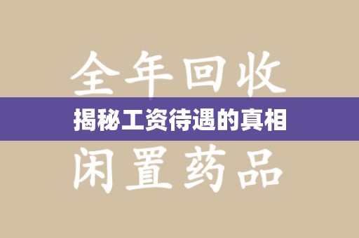 渭南揭秘工资待遇的真相