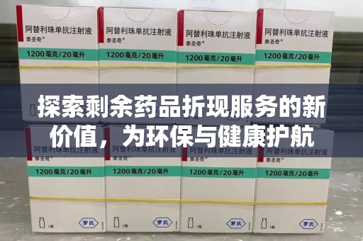 渭南探索剩余药品折现服务的新价值，为环保与健康护航