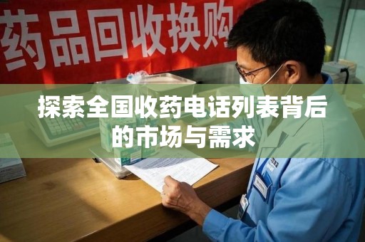 渭南探索全国收药电话列表背后的市场与需求