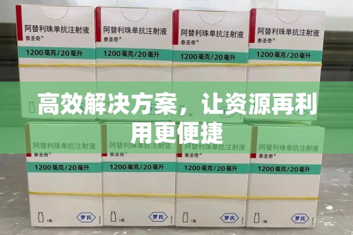 渭南高效解决方案，让资源再利用更便捷