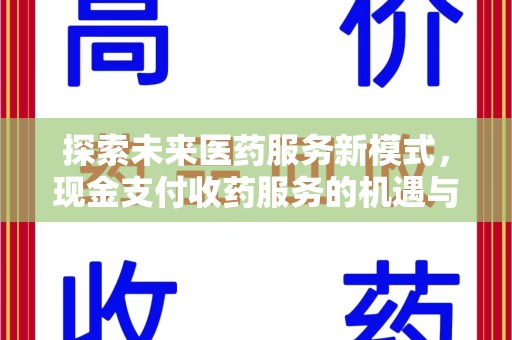 渭南探索未来医药服务新模式，现金支付收药服务的机遇与挑战