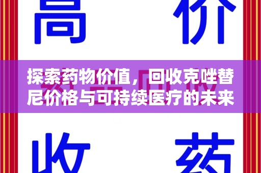 渭南探索药物价值，回收克唑替尼价格与可持续医疗的未来
