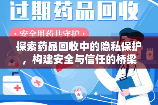 渭南探索药品回收中的隐私保护，构建安全与信任的桥梁