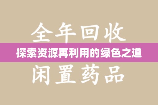 渭南探索资源再利用的绿色之道