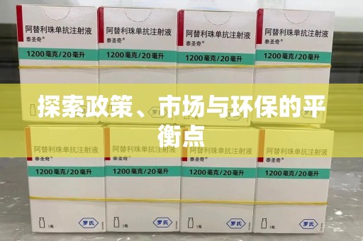 渭南探索政策、市场与环保的平衡点