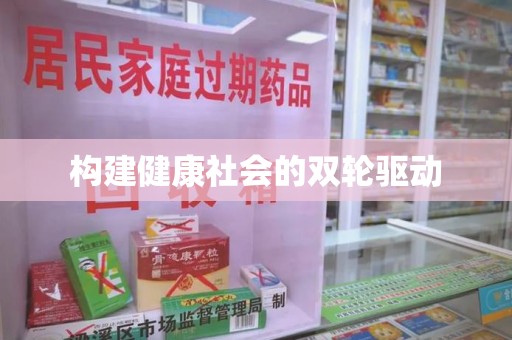 渭南构建健康社会的双轮驱动