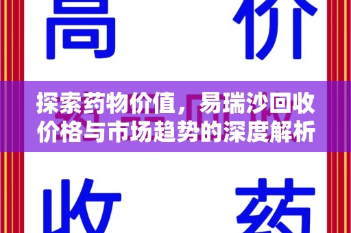 渭南探索药物价值，易瑞沙回收价格与市场趋势的深度解析