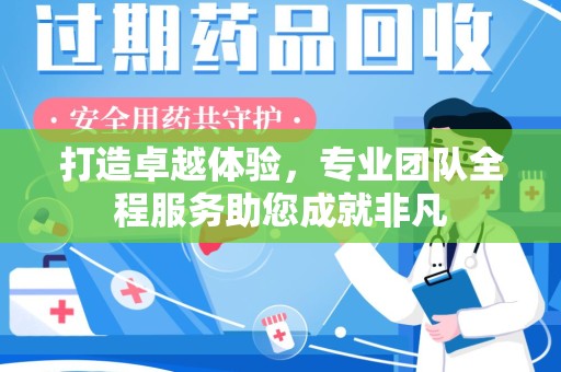 渭南打造卓越体验，专业团队全程服务助您成就非凡