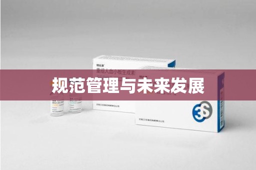渭南规范管理与未来发展