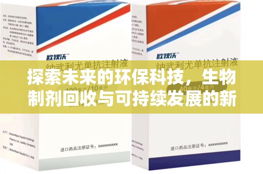 渭南探索未来的环保科技，生物制剂回收与可持续发展的新路径