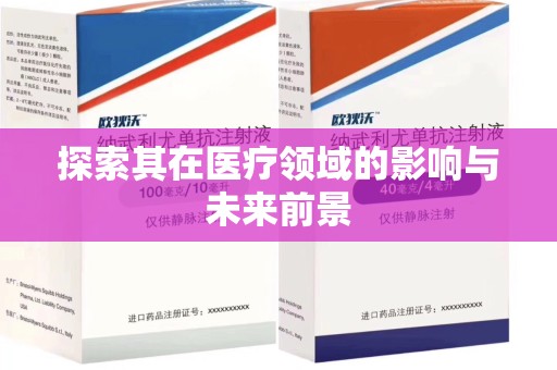 渭南探索其在医疗领域的影响与未来前景