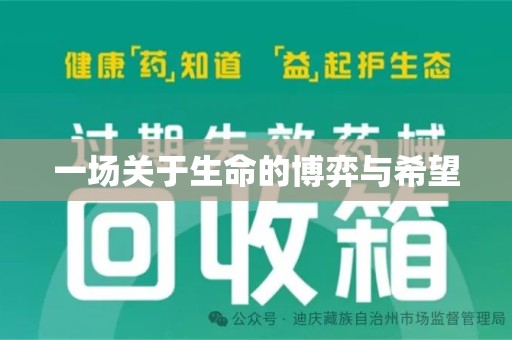 渭南一场关于生命的博弈与希望