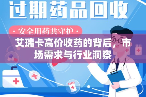 渭南艾瑞卡高价收药的背后，市场需求与行业洞察