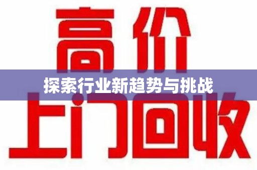 渭南探索行业新趋势与挑战