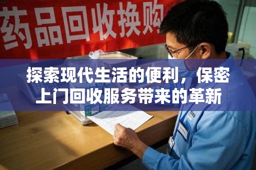 渭南探索现代生活的便利，保密上门回收服务带来的革新