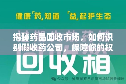 渭南揭秘药品回收市场，如何识别假收药公司，保障你的权益与健康