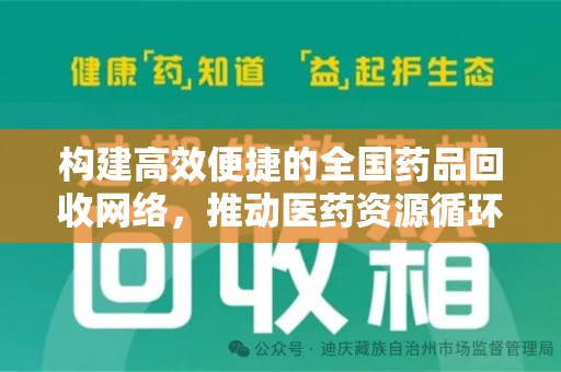渭南构建高效便捷的全国药品回收网络，推动医药资源循环利用