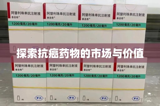 渭南探索抗癌药物的市场与价值