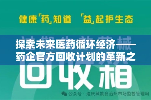 渭南探索未来医药循环经济——药企官方回收计划的革新之路