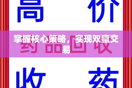 渭南掌握核心策略，实现双赢交易