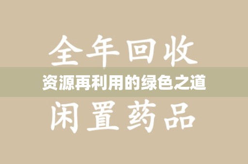 渭南资源再利用的绿色之道
