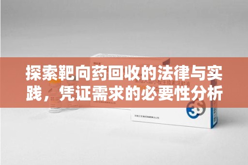 渭南探索靶向药回收的法律与实践，凭证需求的必要性分析