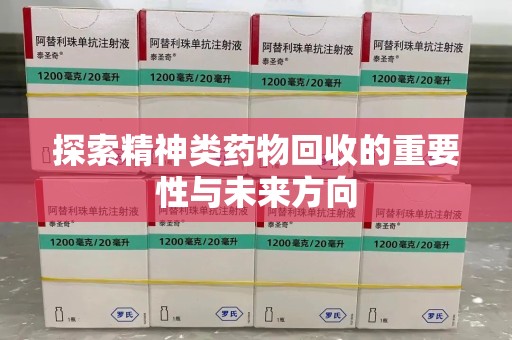 渭南探索精神类药物回收的重要性与未来方向