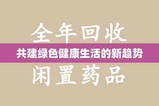 渭南共建绿色健康生活的新趋势