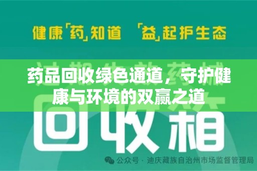 渭南药品回收绿色通道，守护健康与环境的双赢之道