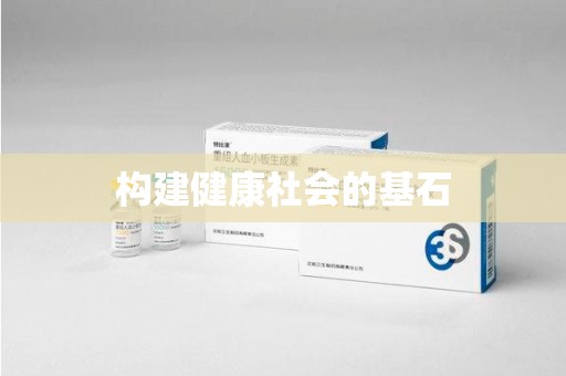 渭南构建健康社会的基石