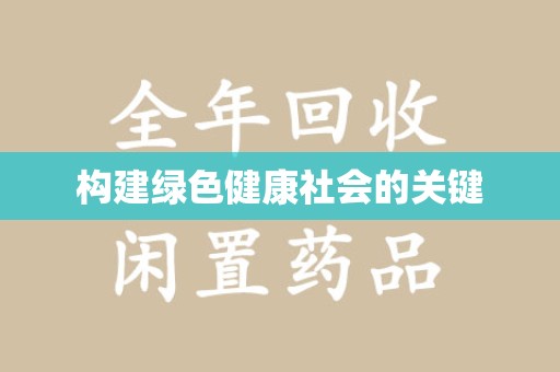 渭南构建绿色健康社会的关键