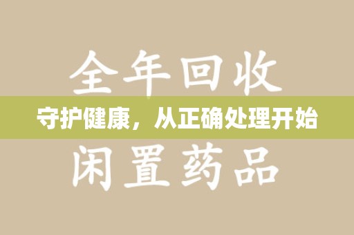 渭南守护健康，从正确处理开始