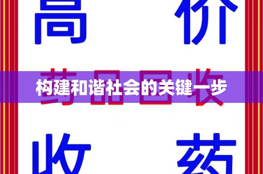 渭南构建和谐社会的关键一步