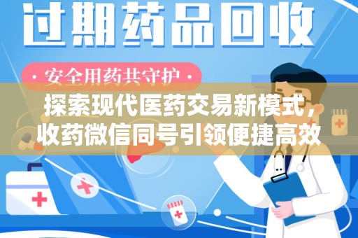 渭南探索现代医药交易新模式，收药微信同号引领便捷高效潮流