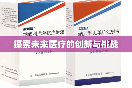 渭南探索未来医疗的创新与挑战