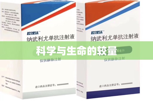 渭南科学与生命的较量