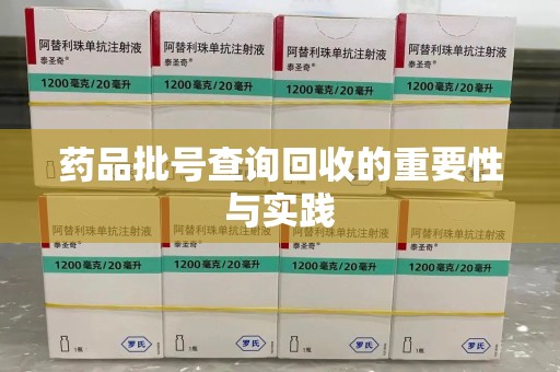 渭南药品批号查询回收的重要性与实践