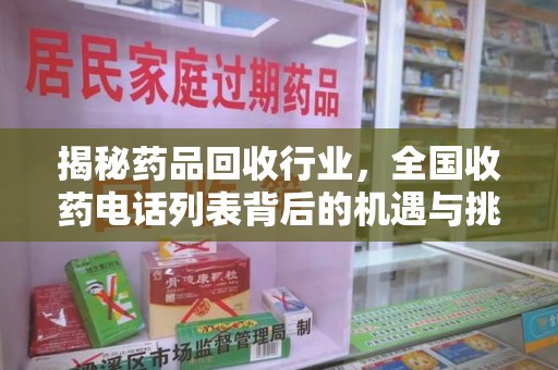 渭南揭秘药品回收行业，全国收药电话列表背后的机遇与挑战