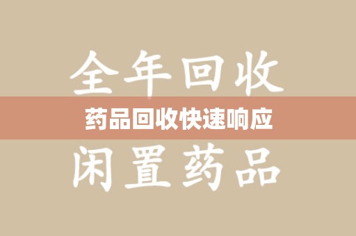 渭南药品回收快速响应