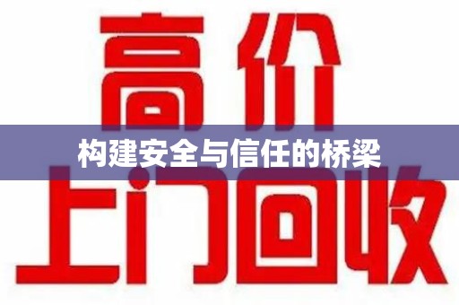 渭南构建安全与信任的桥梁