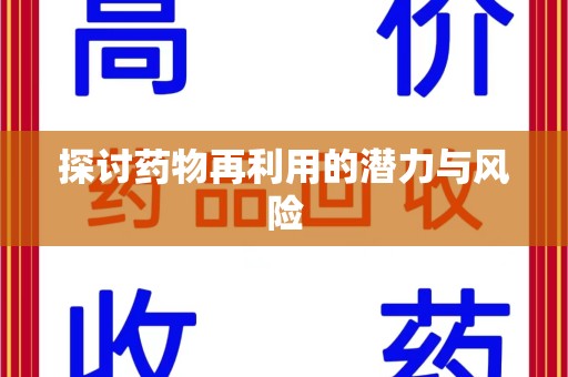 渭南探讨药物再利用的潜力与风险