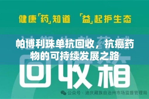 渭南帕博利珠单抗回收，抗癌药物的可持续发展之路