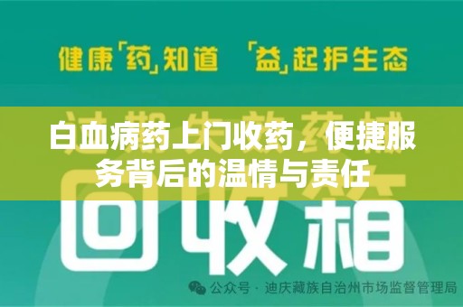 渭南白血病药上门收药，便捷服务背后的温情与责任