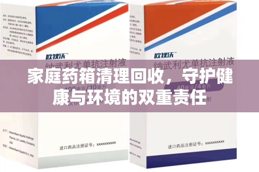 渭南家庭药箱清理回收，守护健康与环境的双重责任