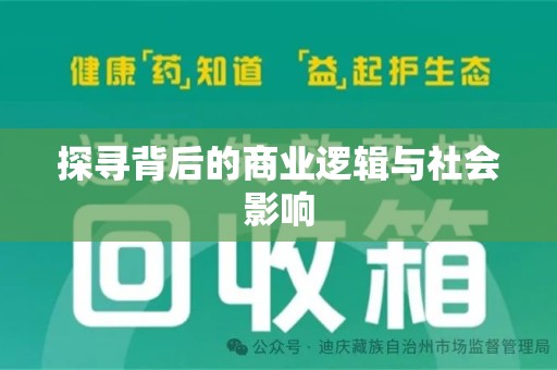渭南探寻背后的商业逻辑与社会影响