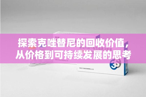 渭南探索克唑替尼的回收价值，从价格到可持续发展的思考