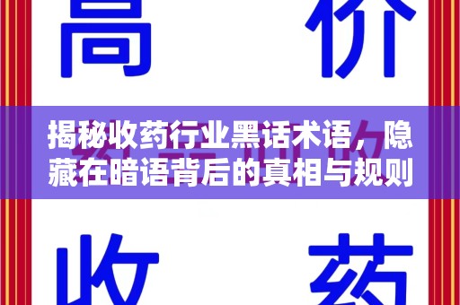 渭南揭秘收药行业黑话术语，隐藏在暗语背后的真相与规则