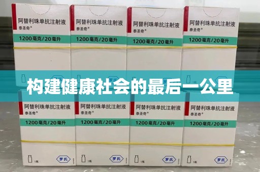 渭南构建健康社会的最后一公里